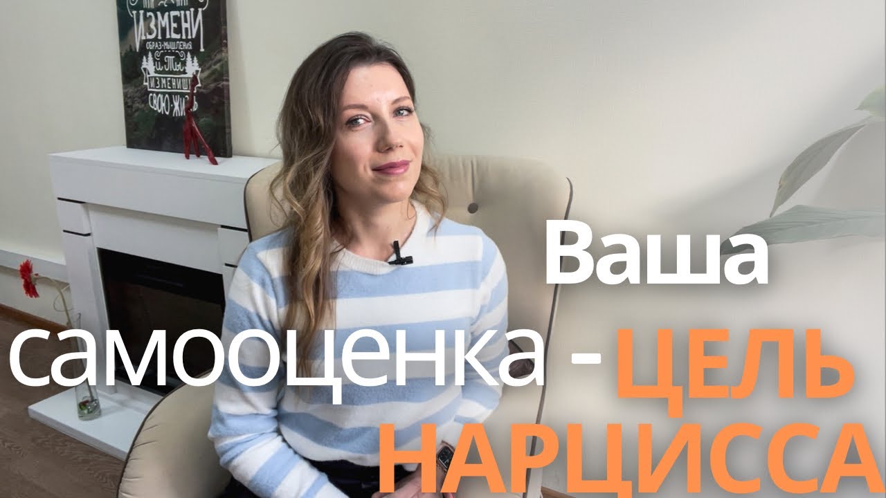 Почему ЦЕЛЬ НАРЦИССА — ВАША САМООЦЕНКА и уверенность в себе?