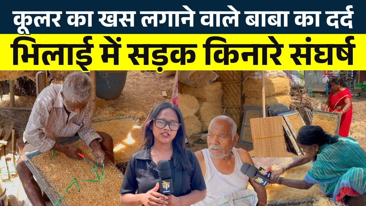 Cooler का खस लगाने वाले बाबा का दर्द... Bhilai में सड़क किनारे संघर्ष || KP News || Janvi