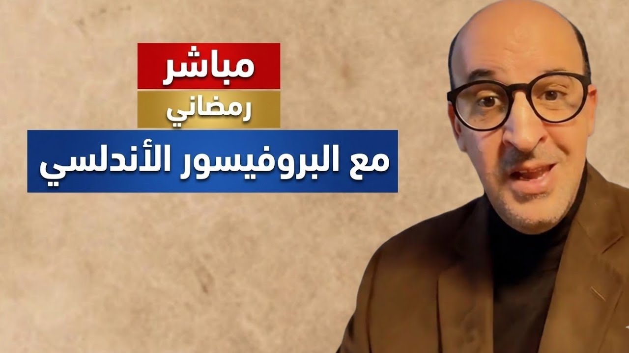 مباشر رمضاني مهم مع البروفيسور عبد الجبار الأندلسي 