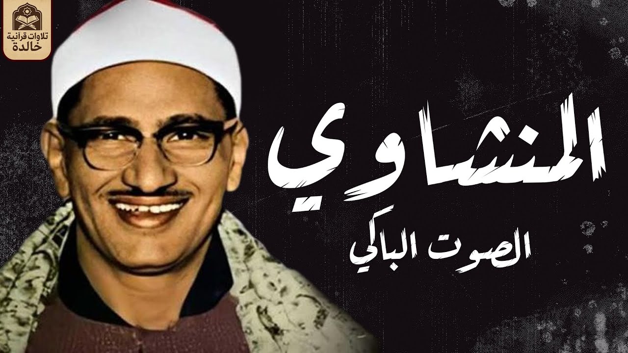 الشيخ محمد صديق المنشاوى -  إبداع وخشوع رهيب تلاوة إعجازية ليس لها مثيل رووووووعة HD