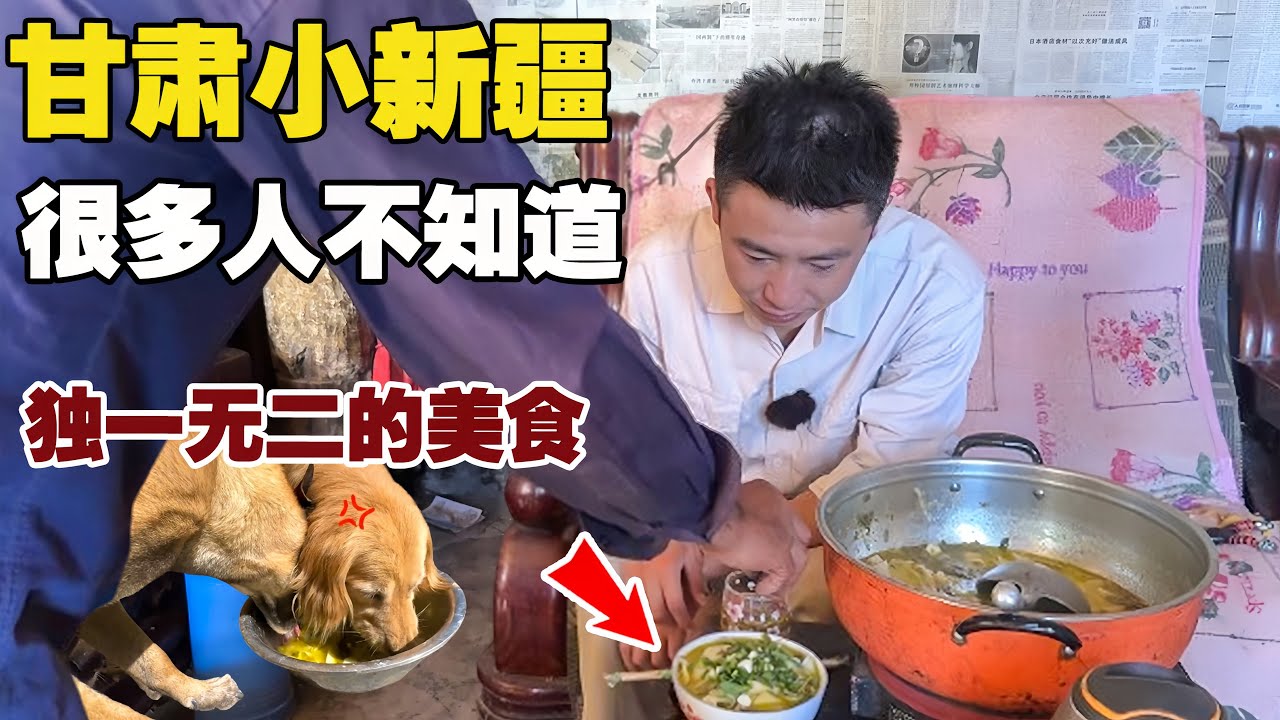 甘肃小新疆，我敢肯定大部分人都不知道，独一无二的美食，太绝了！【小白的奇幻旅行】