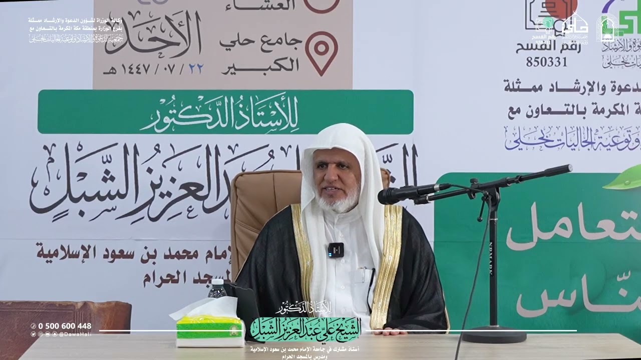 فقه التعامل مع الناس - فضيلة الأستاذ الدكتور الشيخ علي عبدالعزيز الشبل