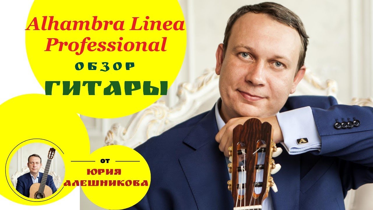 Видеообзор классической гитары Alhambra Linea Professional (guitar review).