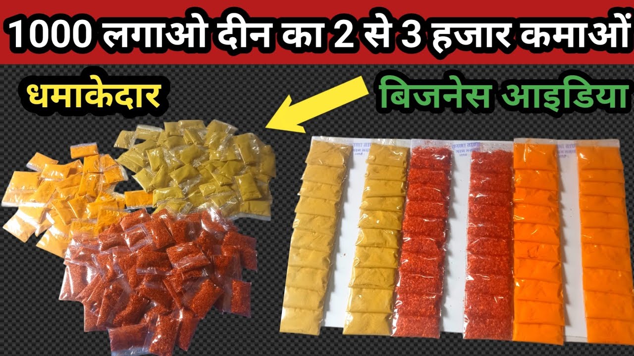 मात्र 1000 रुपए में यह बिजनेस स्टार्ट करी ये दिन का 1000 से 1500 बडे आराम से कमा इये