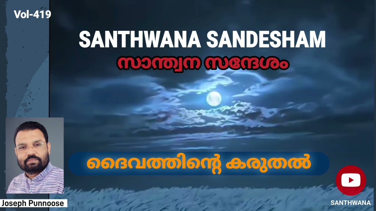 SANTHWANA SANDESHAM Vol-419