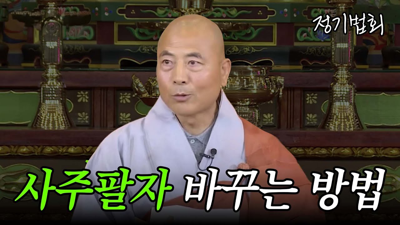 [#현종스님] 인생이 안 풀린다면? #정기법회