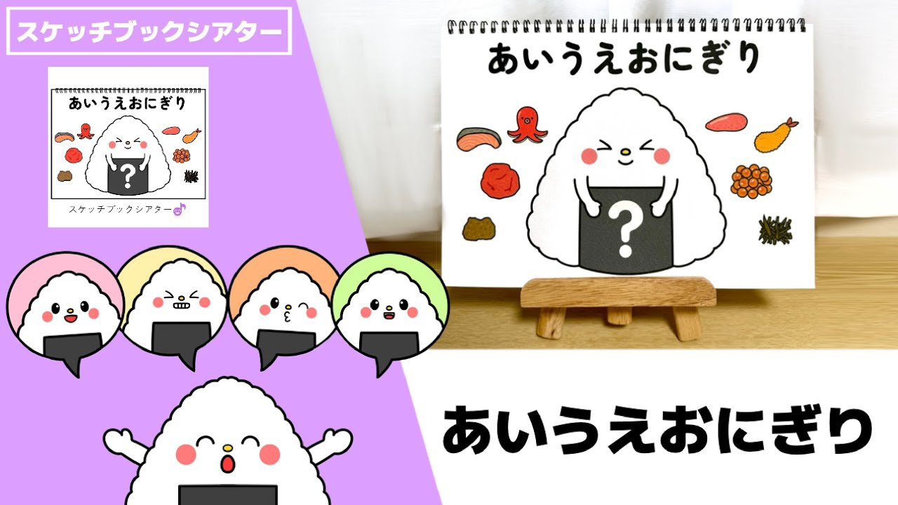 【演じ方】スケッチブックシアター「あいうえおにぎり」（カラフルショップ・保育Pro®︎の保育教材／うたシアター）