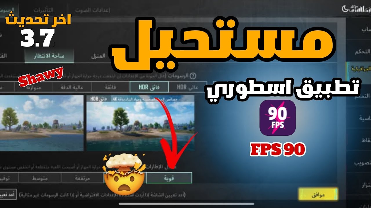 وأخيراً!.. تطبيق تفعيل 90/60 فريم لكل الاجهزة 🤯 التحديث الجديد + حل جميع المشاكل 🔥😍 POBG MOBILE 📱