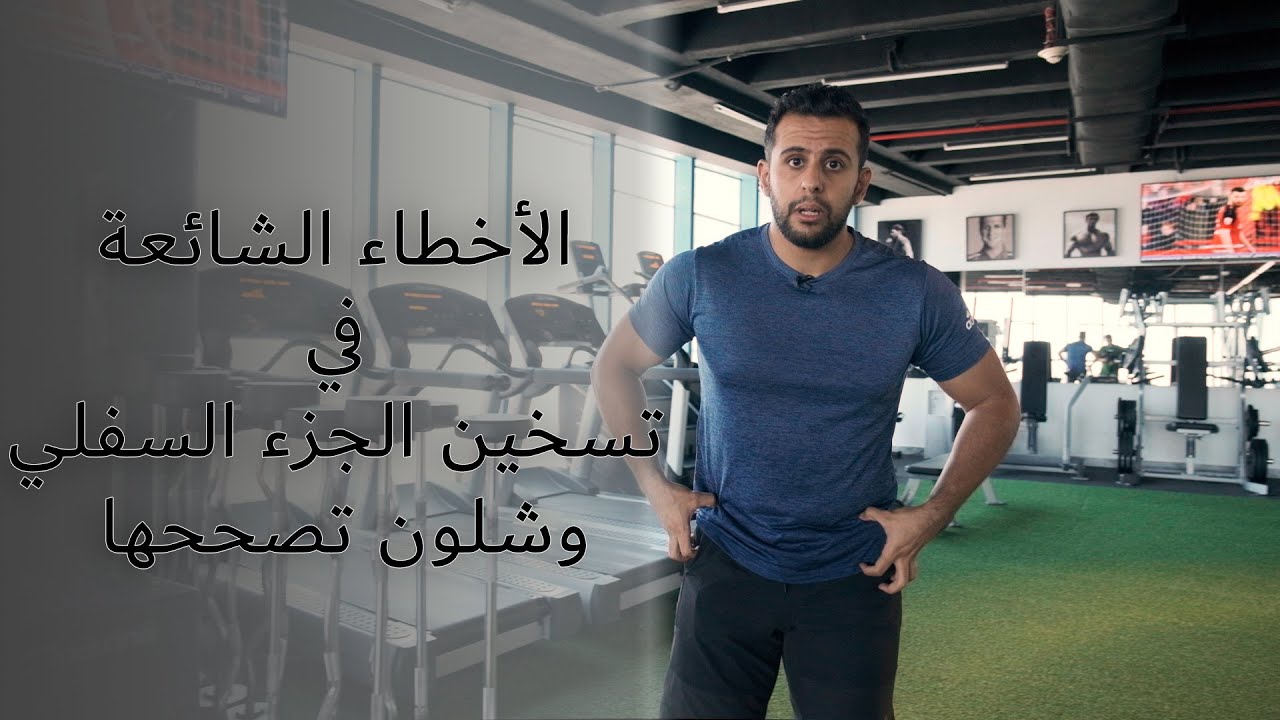 الأخطاء الشائعة في تسخين الجزء السفلي وشلون تصححها