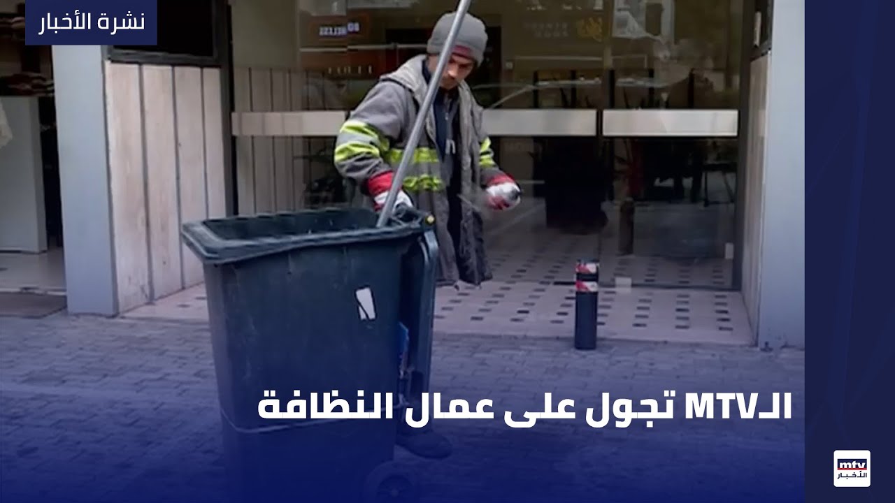تجول على عمال النظافة MTVالـ
