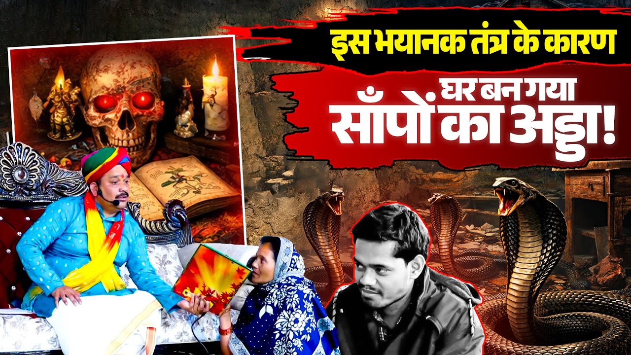 इस भयानक तंत्र के कारण घर बन गया साँपों का अड्डा 🐍