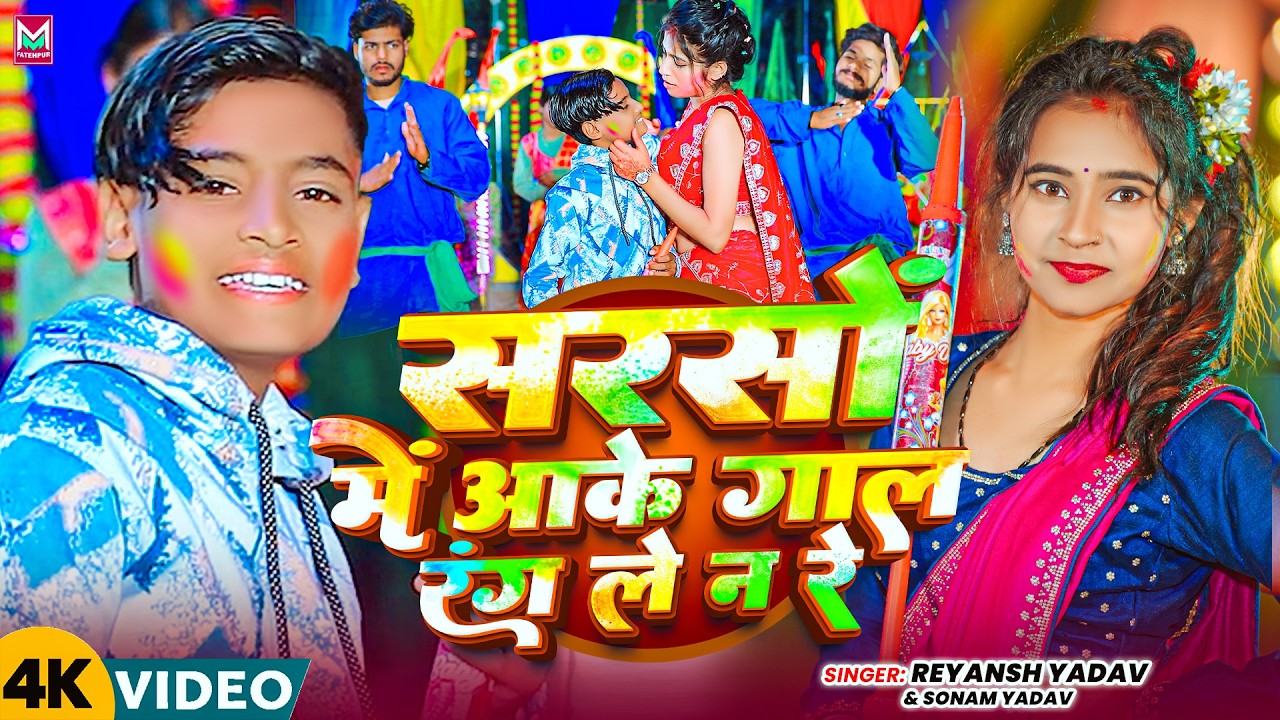 #Video ~ सरसों में आके गाल रंग ले न रे | #Reyansh Yadav & #Sonam Yadav #मगही होली गाना | New #Holi