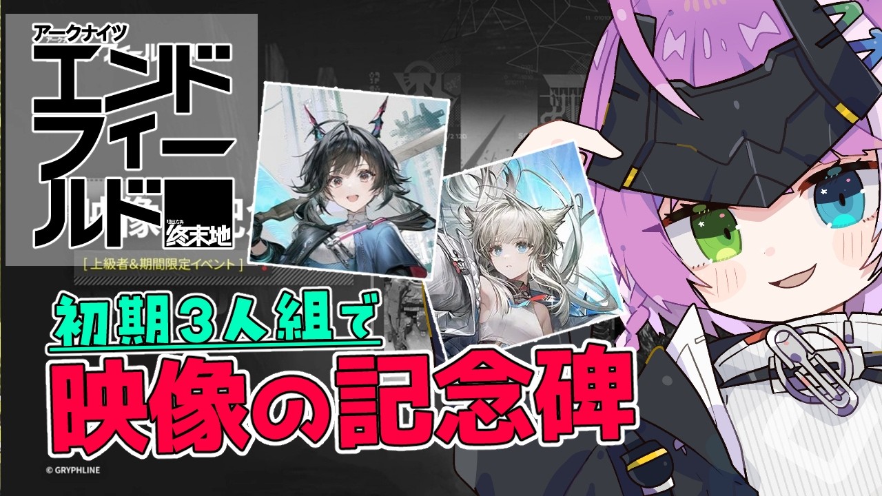 【#エンドフィールド】#23 初期3人組で高難易度『映像の記念碑 - 大地に見捨てられし者』攻略！🐧🐉🦢