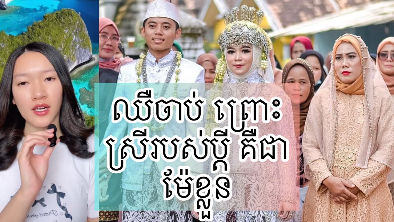 ឈឺចាប់ ព្រោះស្រីរបស់ប្តី គឺជា ម៉ែខ្លួន - Norma Indonesia famous case