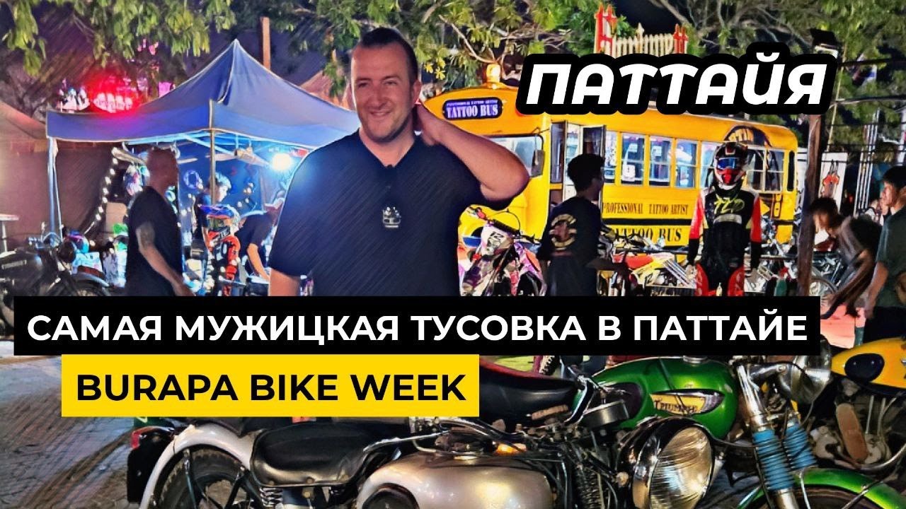 Байкерский фестиваль BURAPA BIKE WEEK в Паттайе! Самая МУЖИЦКАЯ тусовка!
