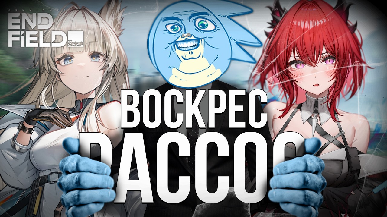 ВОСКРЕСНЫЙ РАССОС - Endfield + мб чо нить ещё