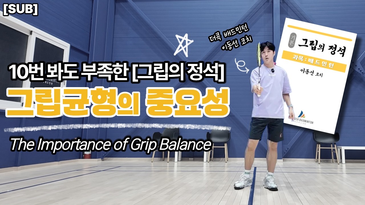 [SUB] 배드민턴 그립 이걸 꼭 신경쓰세요!