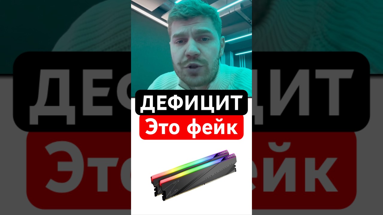 Дефицита DDR5 нет, это фейк