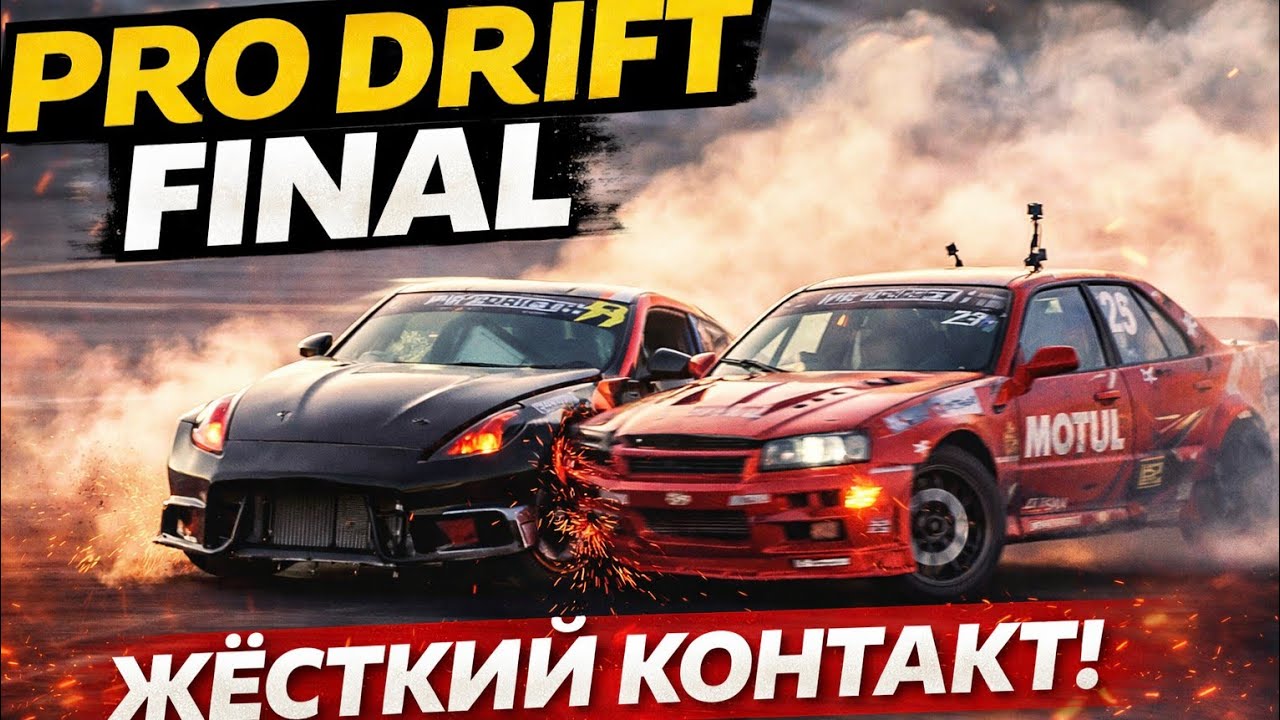Пятый этап ЧРК по дрифту!