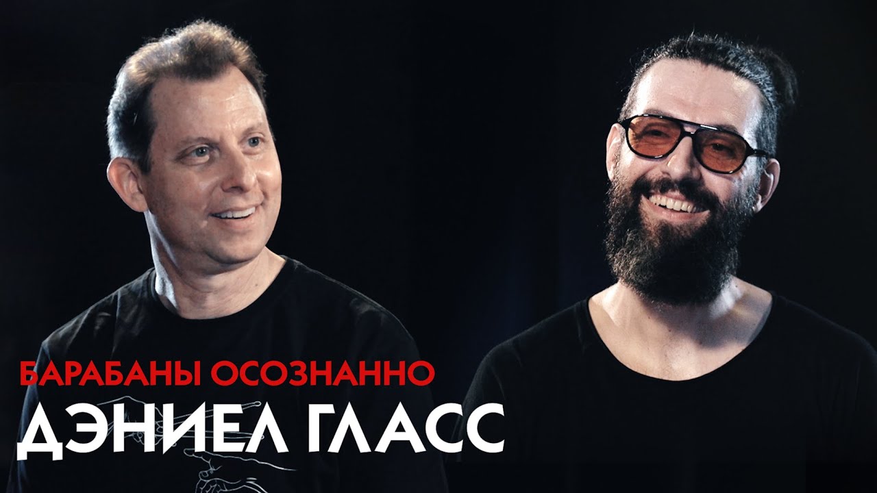 Daniel Glass и Борис Лифшиц // Техника моллера, постановка рук, шаффл // Барабаны осознанно