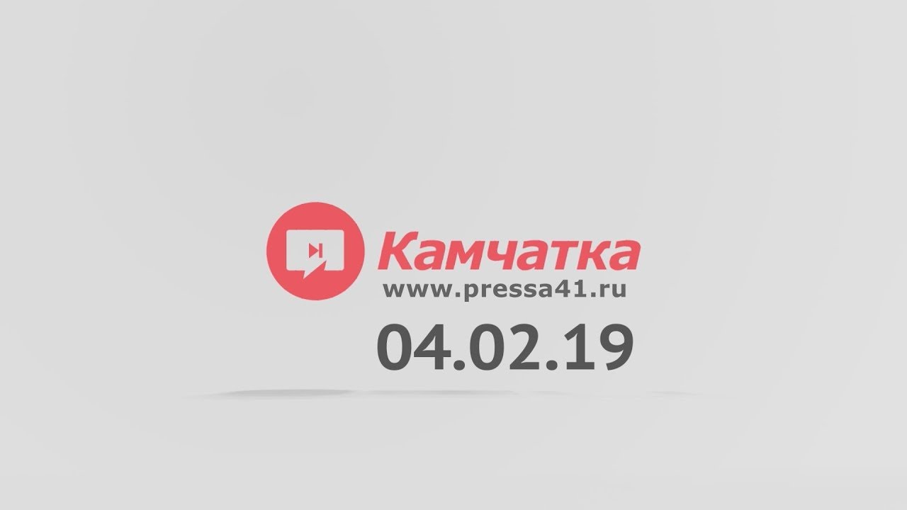 Камчатка: новости дня 04.02.19