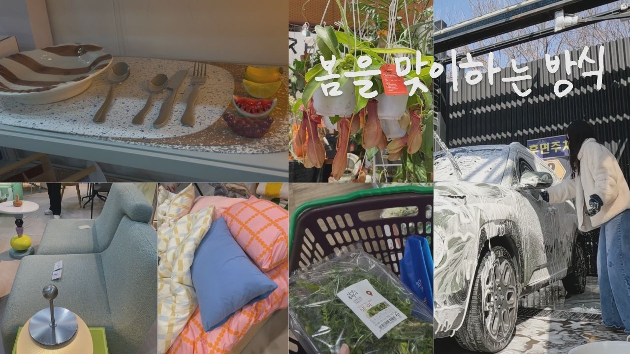 봄을 맞이하는 나만의 방식 | 서울 리빙 디자인 페어 2026, 셀프 세차, 빈티지 창고 쇼핑, 아기맹수 냉이 된장라면