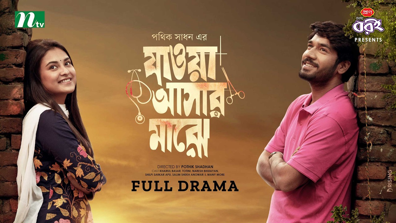 যাওয়া আসার মাঝে | Khairul Basar | Tanjim Totini | Valentine's Special Drama | New Bangla Natok