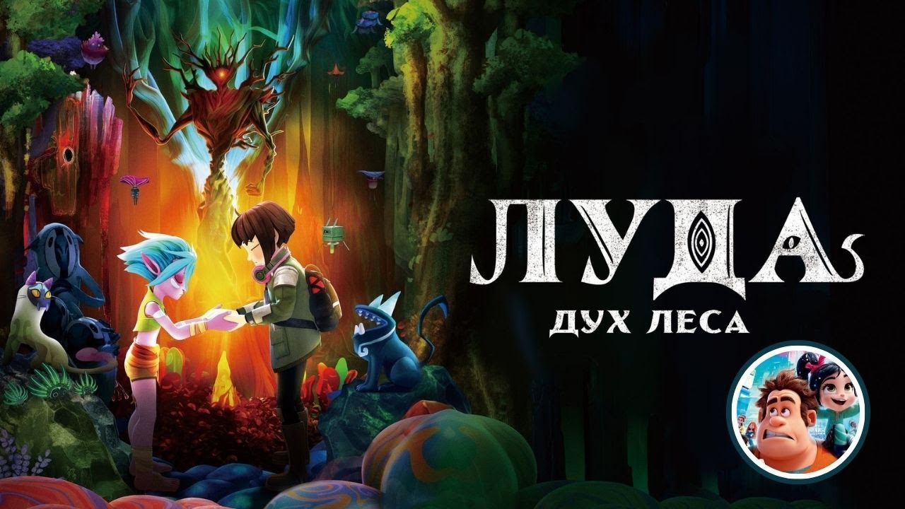 Луда: Дух Леса | Новинки 2024 года | #мультфильм #новыймультик #новинки2024