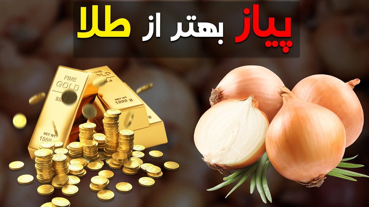 پیاز بهتر از طلا با 64 خواص مهم - کابل پلس | Kabul Plus