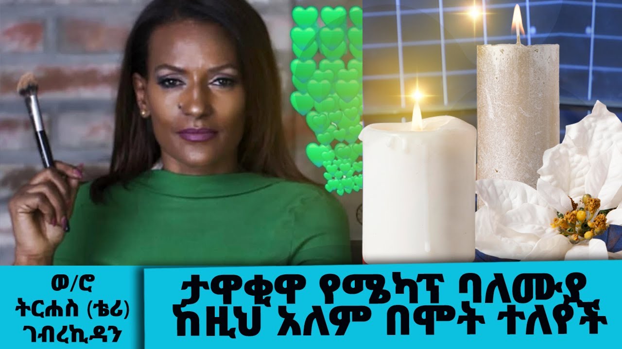 የታዋቂዋ የሜካፕ ባለሙያዋ ቴሪ ቀብር ሰኞ በሳሊተምህረት ቤተ ክርስቲያን ይፈጸማል || Tadias Addis