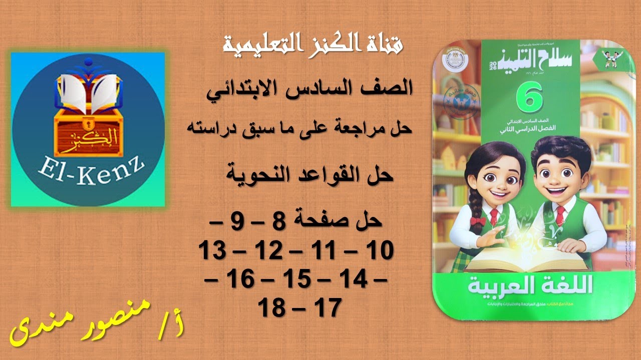 حل كتاب سلاح التلميذ صفحة8-9-10-11-12-13-14-15-16-17-18اللغة العربية للصف السادس حل القواعد النحوية