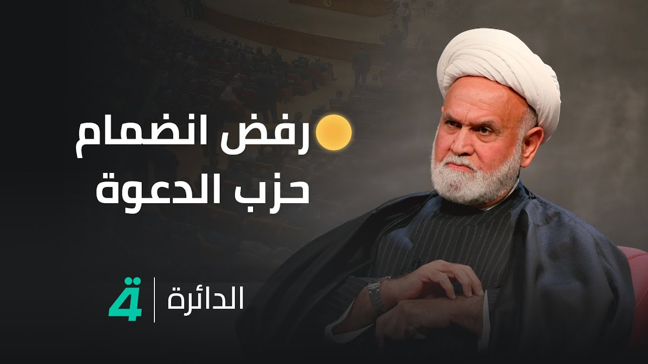 لماذا رفض انضمام حزب الدعوة للحكومة بعد سقوط النظام..؟