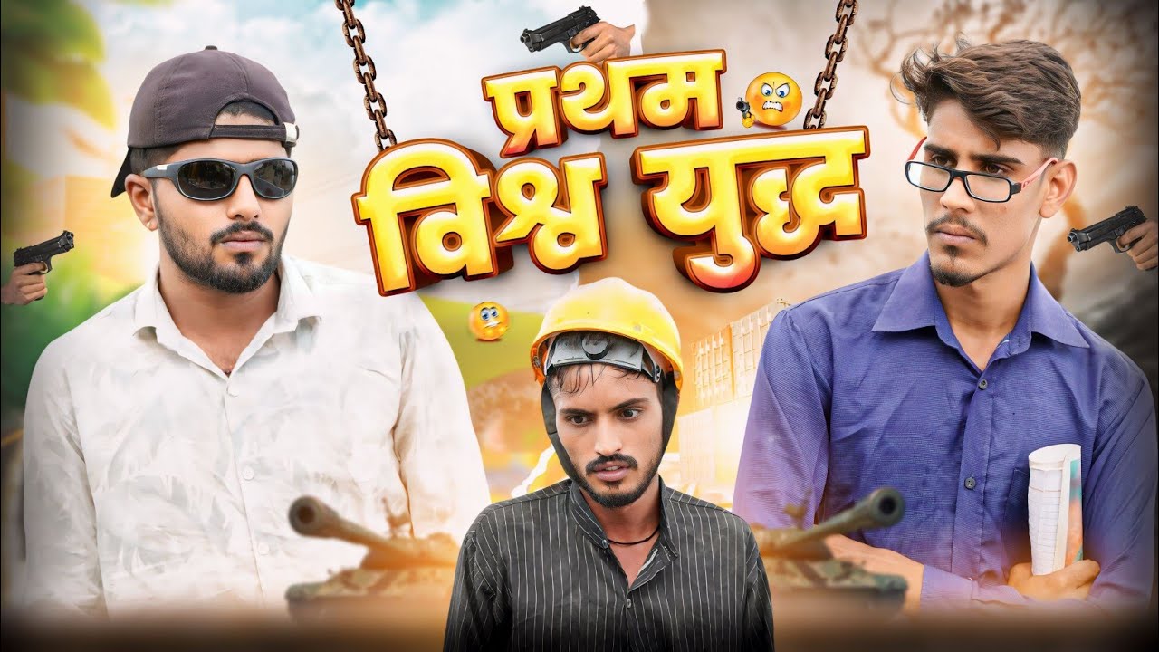 प्रथम विश्व युद्ध - Doba Pokar