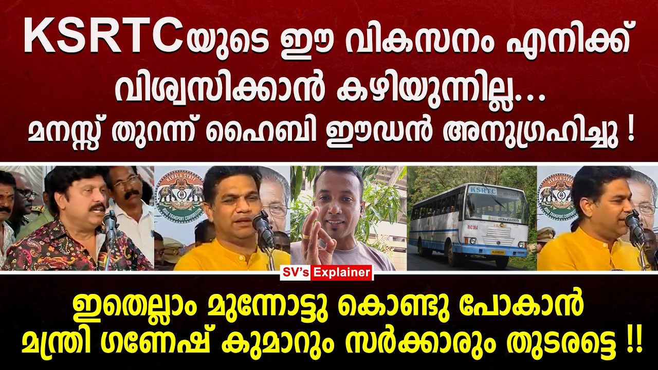 KSRTCയുടെ ഈ വികസനം എനിക്ക് വിശ്വസിക്കാൻ കഴിയുന്നില്ല... മനസ്സ് തുറന്ന് ഹൈബി ഈഡൻ അനുഗ്രഹിച്ചു ! ldf