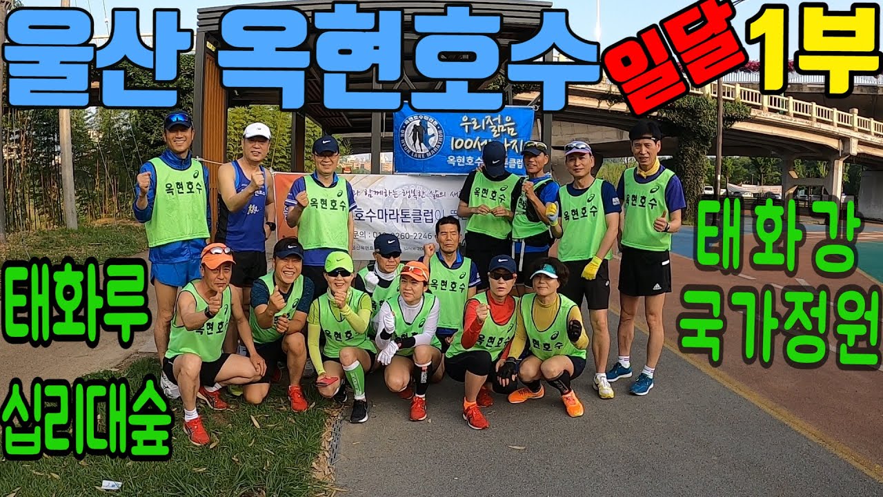 [클럽소개04]울산옥현호수마라톤/태화강국가정원일달1부/20.6.28