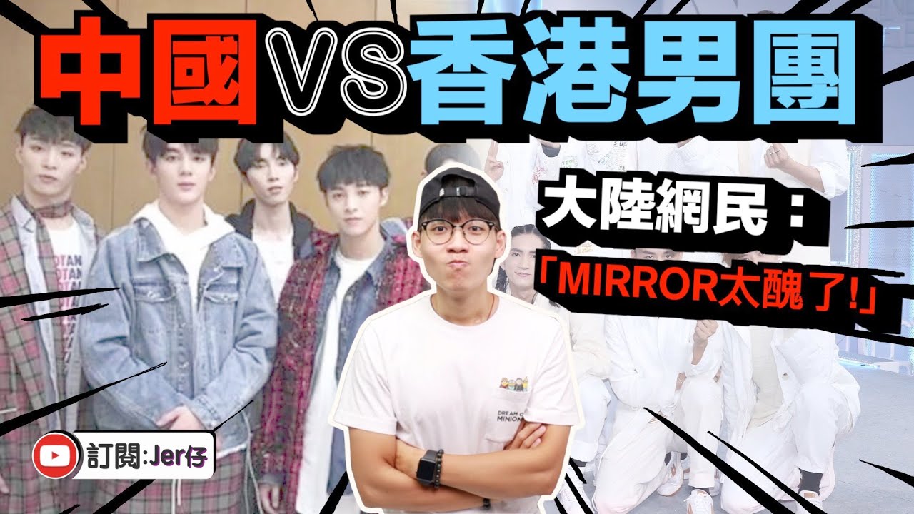 MIRROR被指顏值低？｜大陸網民：好像洗髮郎！｜大陸 & 香港男團大比拼｜中文字幕（CC）｜Jer仔