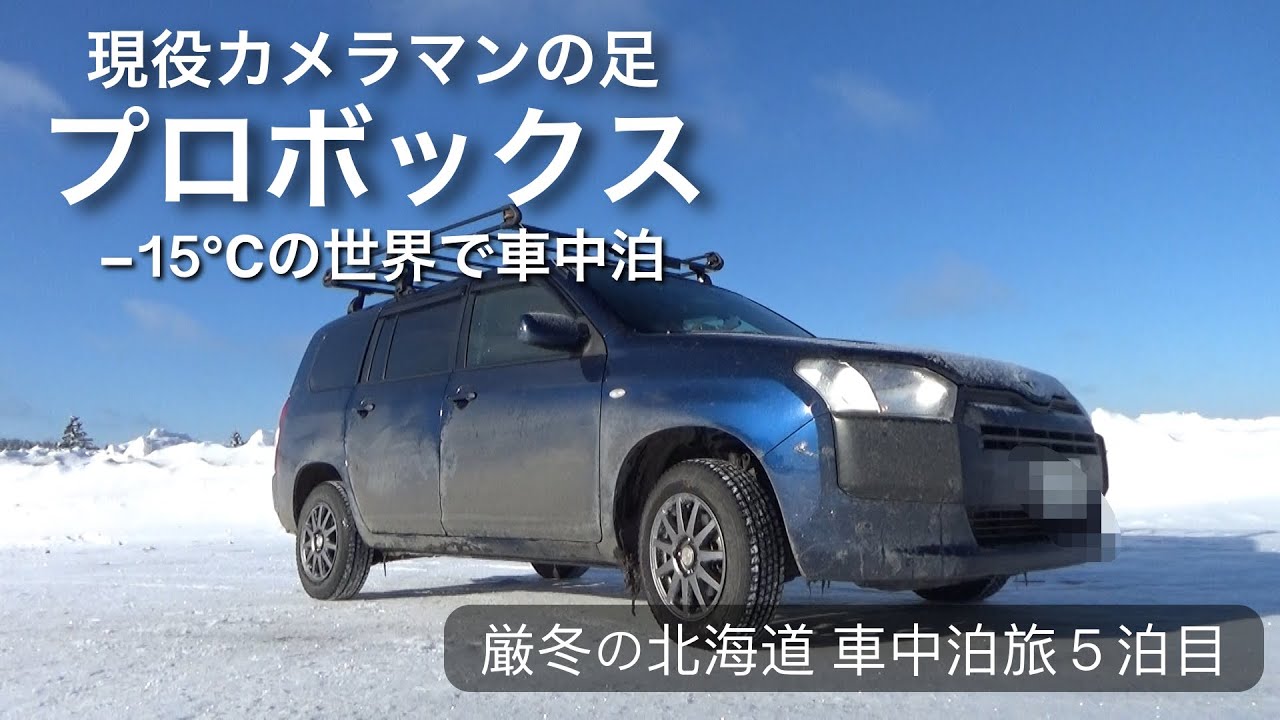 【厳冬の北海道車中泊旅5日目】プロボックスの紹介！