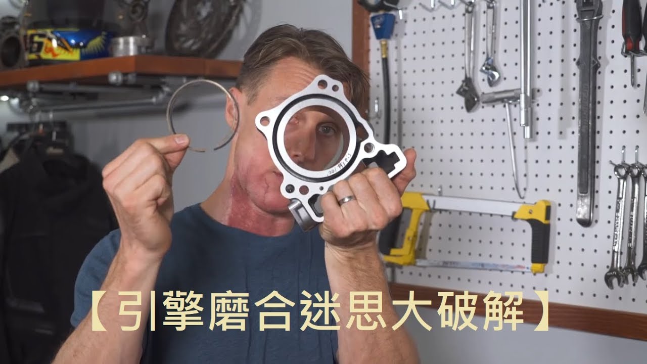 《狐狸譯重機👍》新車【引擎磨合】迷思大破解。如何馴車有差嗎？