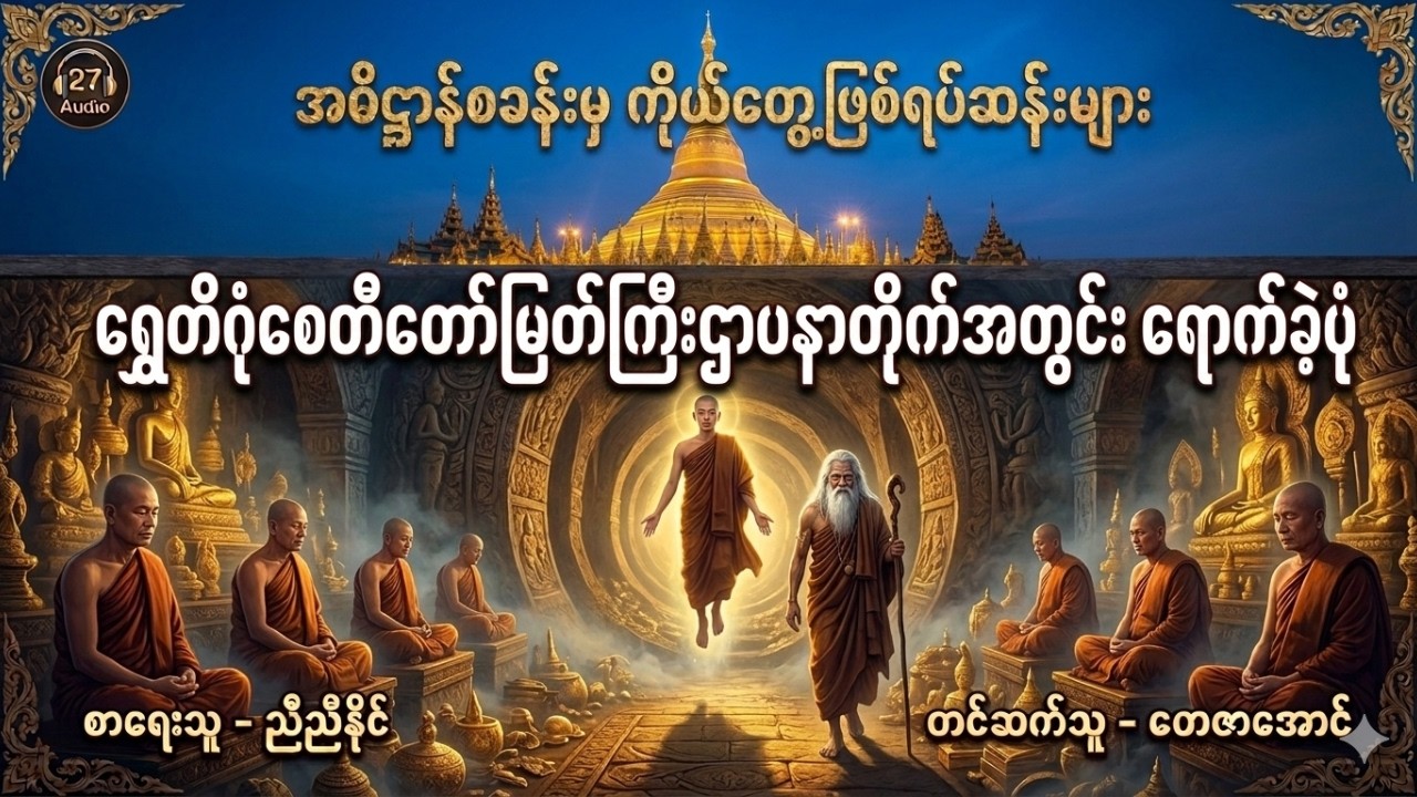 ရွှေတိဂုံစေတီတော်မြတ်ကြီးဌာပနာတိုက်အတွင်းရောက်ခဲ့ပုံ (အဓိဋ္ဌာန်စခန်းမှ  ကိုယ်တွေ့ဖြစ်ရပ်ဆန်းများ)