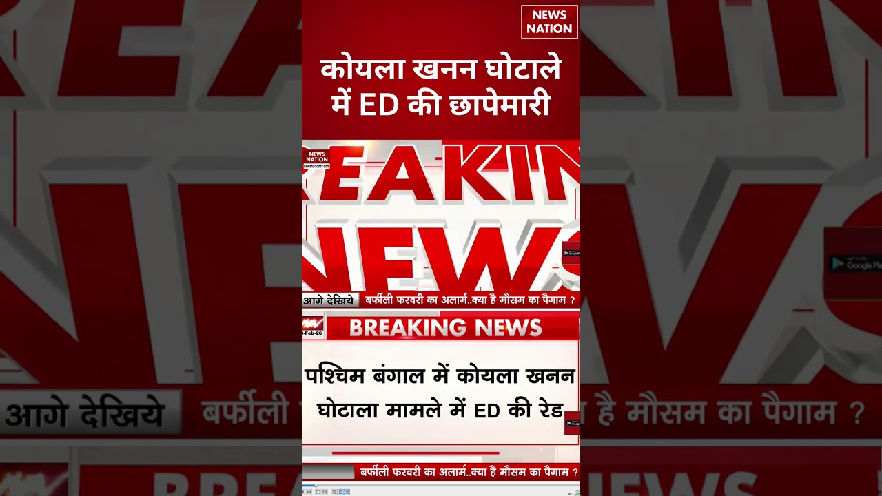 ED Raids in West Bengal linked to Coal Mining: कोयला खनन मामले में ED की रेड |Mamata Banerjee | TMC