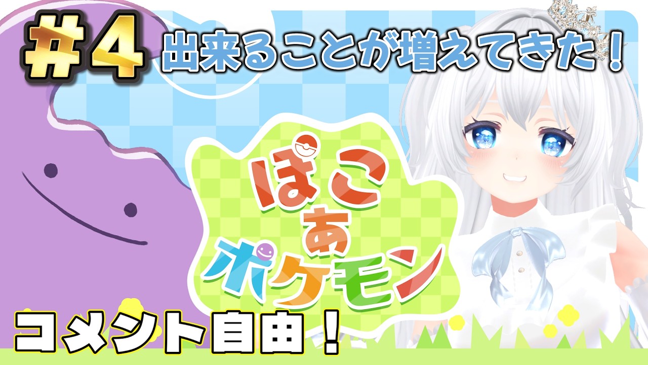【ぽこあポケモン】＃４どんどんストーリー進めるよん！