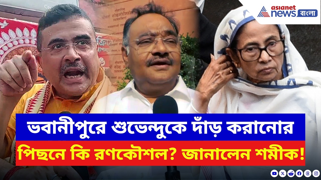 Samik Bhattacharya: ভবানীপুরে Suvendu Adhikari-কে দাঁড় করানোর পিছনে কি রণকৌশল? জানালেন শমীক | BJP