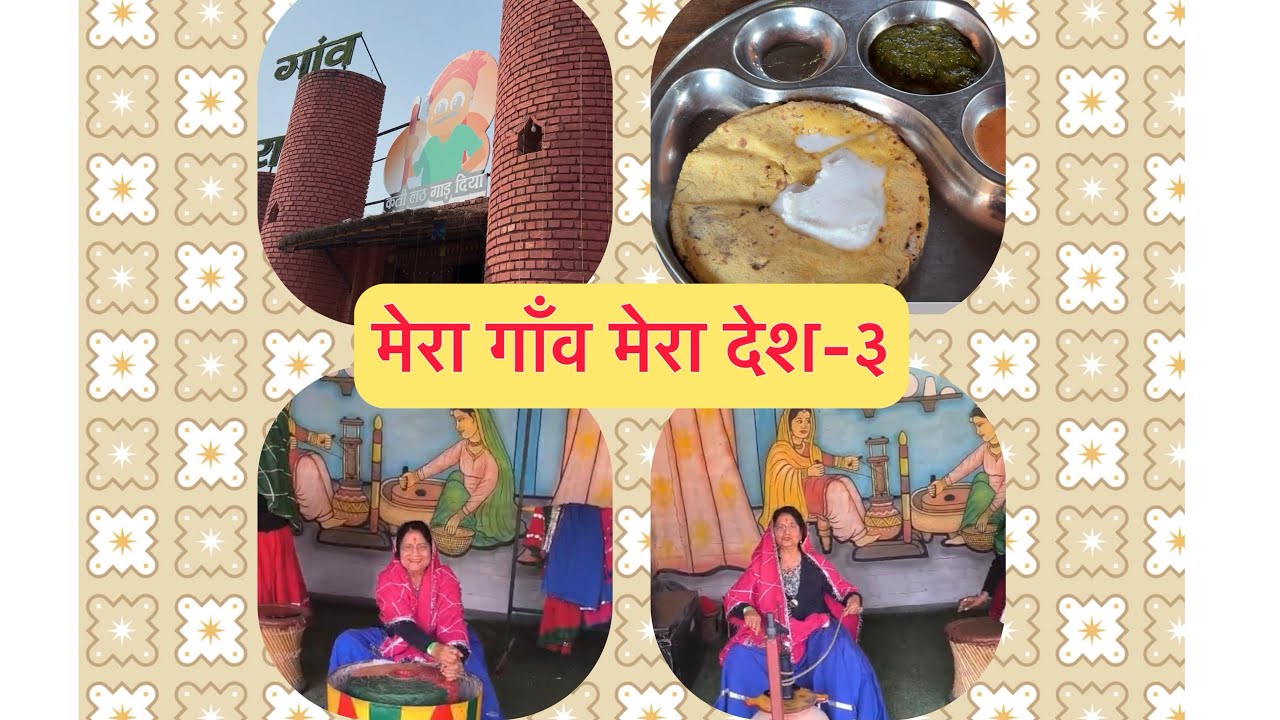 मेरा गाँव मेरा देश ।आख़िरी भाग||Sweet Sushma Vlogs🥰||