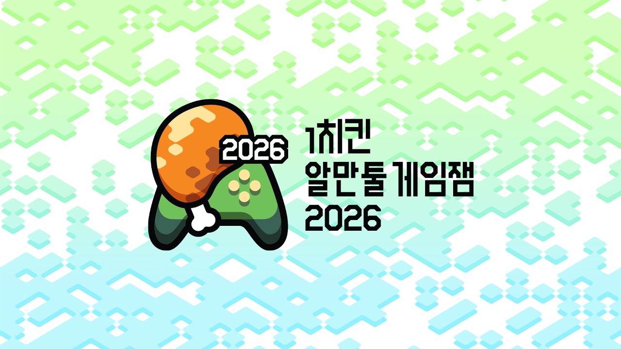 1치킨 알만툴 게임잼 2026 시상식