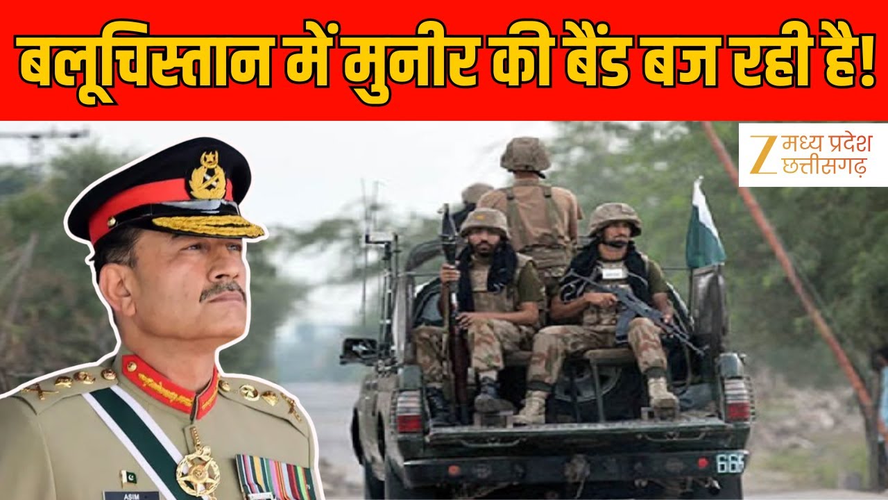 Pakistan Balochistan Conflict : बलुचों ने मुनीर एंड कंपनी का इलाज कर दिया! | Latest News | Zee MPCG