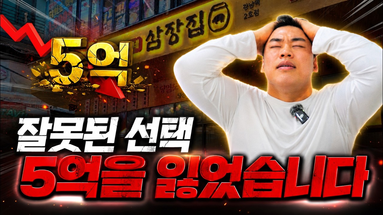 단 한 번의 선택&hellip; 5억 증발 &ldquo;그 선택, 하지 말았어야 했다&rdquo;