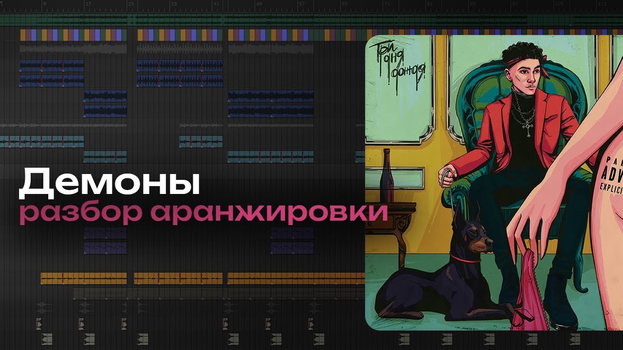 Разбор аранжировки Три дня дождя - Демоны