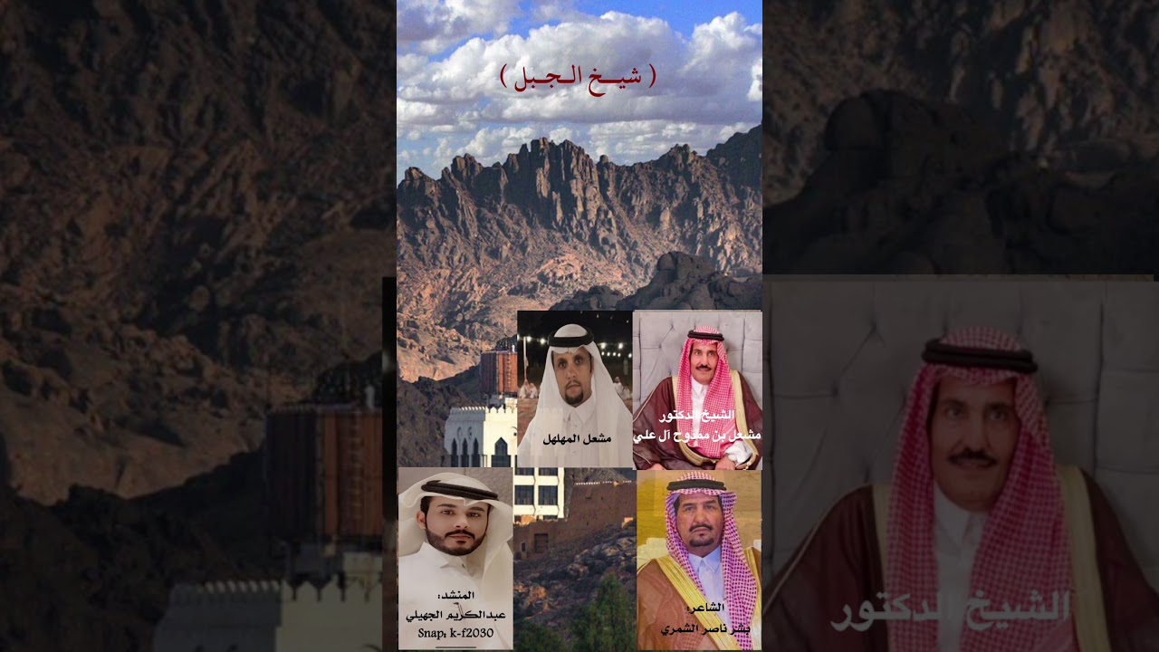 جديد🔥 (شيخ الجبل) كلمات الشاعر/ بشر الشمري مهداة الي الشيخ الدكتور/ مشعل ممدوح آل علي