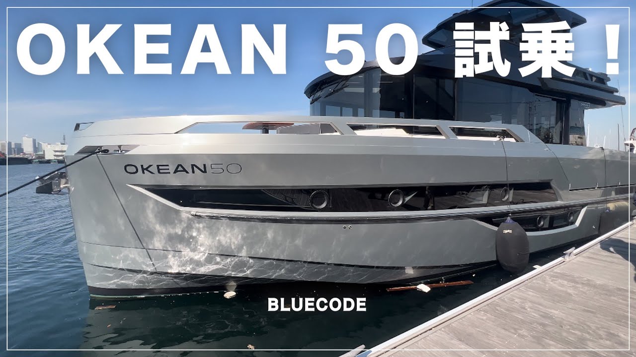 【OKEAN 50】試乗クルーズランチしてきました！
