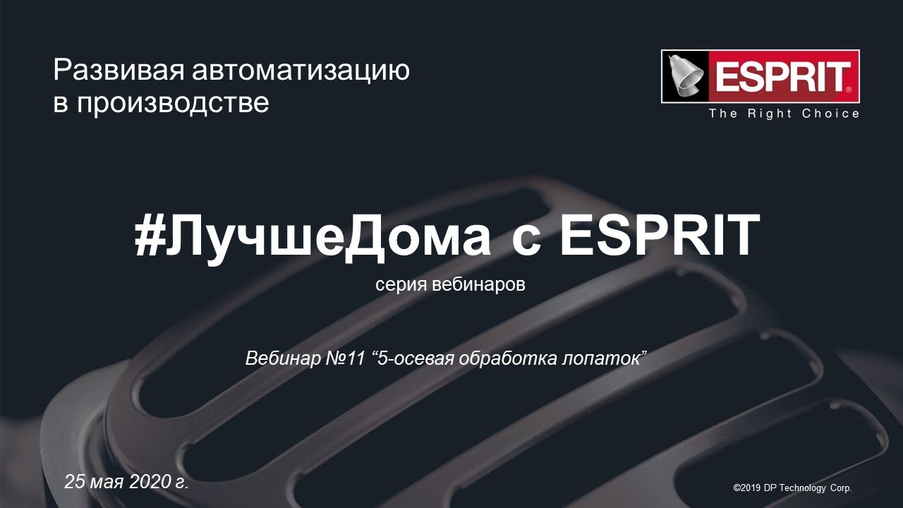 5-осевая обработка лопаток в ESPRIT